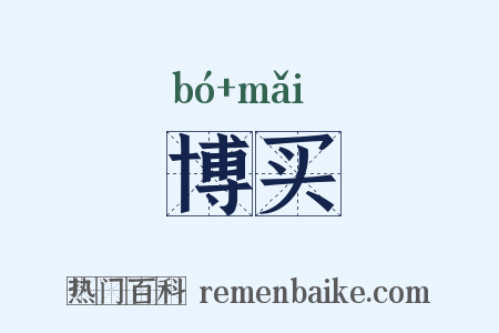 博买是什么意思的图片